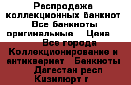 Распродажа коллекционных банкнот  Все банкноты оригинальные  › Цена ­ 45 - Все города Коллекционирование и антиквариат » Банкноты   . Дагестан респ.,Кизилюрт г.